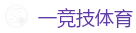 一竞技官网网站_华语电竞行业引领者